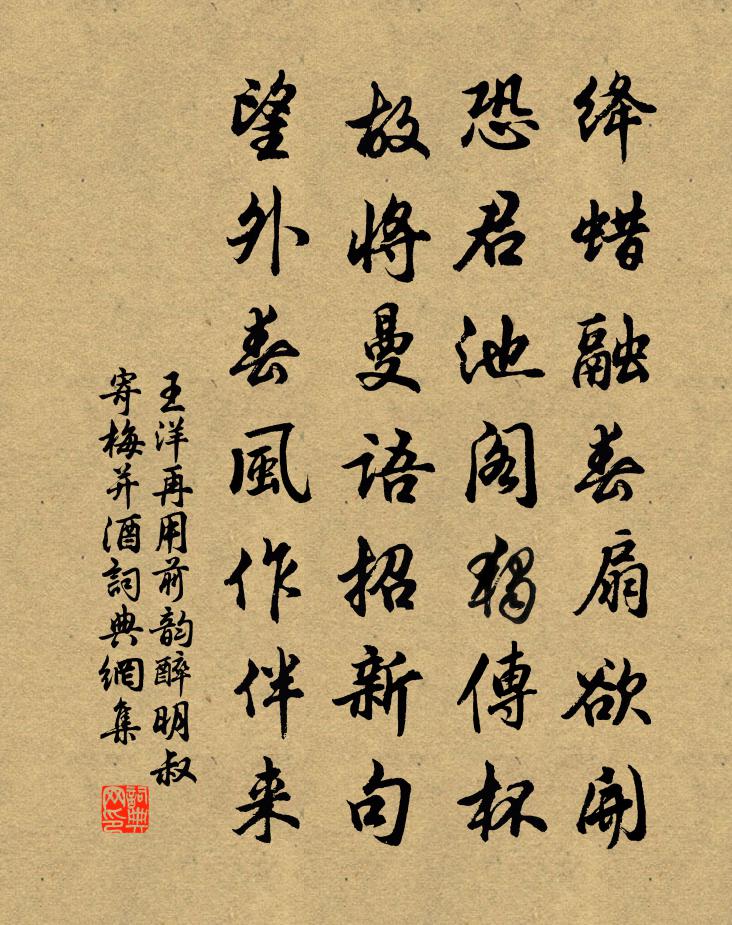 王洋再用前韻醉明叔寄梅並酒書法作品欣賞