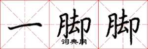 荊霄鵬一腳腳楷書怎么寫