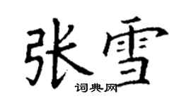 丁謙張雪楷書個性簽名怎么寫