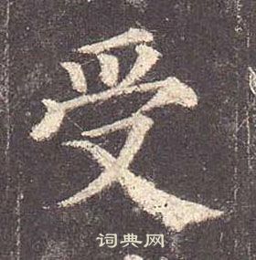 顏真卿多寶塔碑中受的寫法