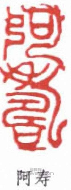 潘天壽的篆刻印章阿壽