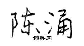 曾慶福陳涌行書個性簽名怎么寫