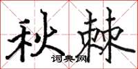 駱恆光秋棘楷書怎么寫