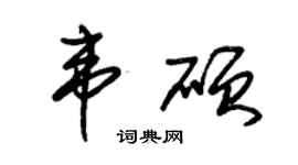 朱錫榮韋碩草書個性簽名怎么寫