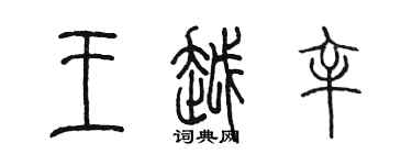 陳墨王越辛篆書個性簽名怎么寫