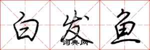 荊霄鵬白髮魚行書怎么寫