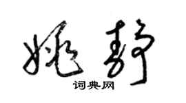 梁錦英姚靜草書個性簽名怎么寫