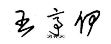 朱錫榮王亭伊草書個性簽名怎么寫