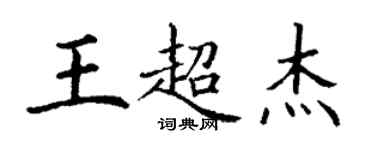 丁謙王超傑楷書個性簽名怎么寫