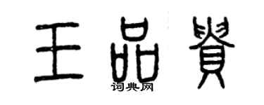 曾慶福王品貴篆書個性簽名怎么寫