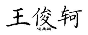 丁謙王俊軻楷書個性簽名怎么寫