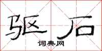 范連陞驅石隸書怎么寫