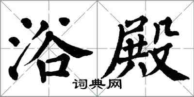 翁闓運浴殿楷書怎么寫