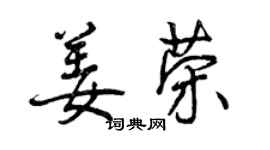 曾慶福姜榮行書個性簽名怎么寫