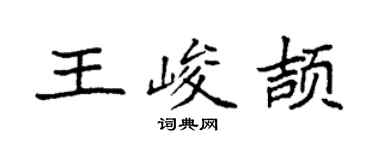 袁強王峻頡楷書個性簽名怎么寫