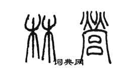 陳墨林營篆書個性簽名怎么寫