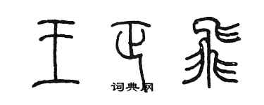 陳墨王正飛篆書個性簽名怎么寫