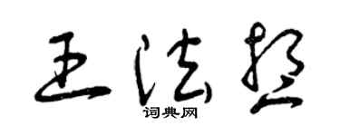 曾慶福王法想草書個性簽名怎么寫