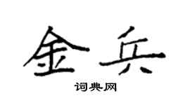 袁強金兵楷書個性簽名怎么寫