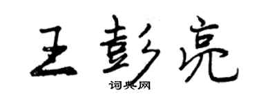 曾慶福王彭亮行書個性簽名怎么寫