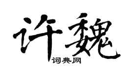 翁闓運許魏楷書個性簽名怎么寫
