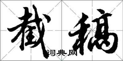 胡問遂截稿行書怎么寫