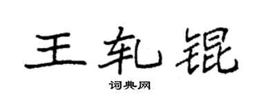 袁強王軋錕楷書個性簽名怎么寫