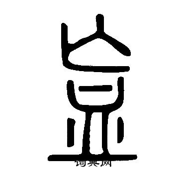 綸隸書書法_綸字書法_隸書字典