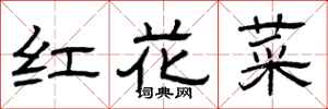曾慶福紅花菜隸書怎么寫