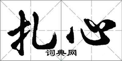 胡問遂扎心行書怎么寫