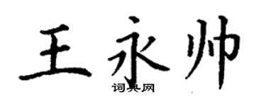 丁謙王永帥楷書個性簽名怎么寫