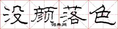 柯春海沒顏落色隸書怎么寫