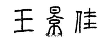 曾慶福王影佳篆書個性簽名怎么寫