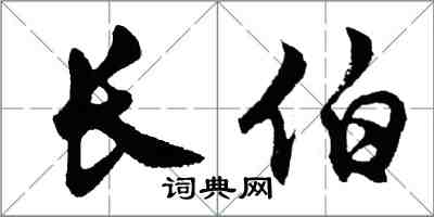 胡問遂長伯行書怎么寫