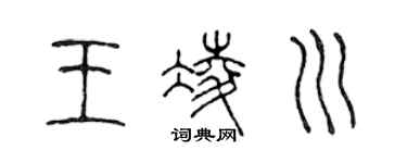 陳聲遠王凌川篆書個性簽名怎么寫