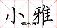 荊霄鵬小雅楷書怎么寫