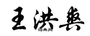 胡問遂王洪爽行書個性簽名怎么寫