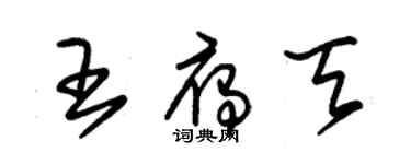 朱錫榮王雁天草書個性簽名怎么寫