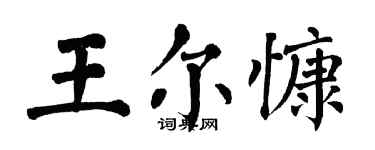 翁闓運王爾慷楷書個性簽名怎么寫