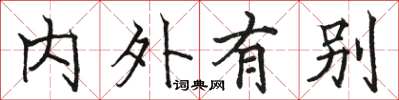 駱恆光內外有別楷書怎么寫