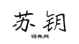 袁強蘇鑰楷書個性簽名怎么寫