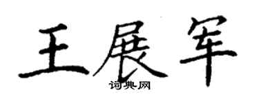 丁謙王展軍楷書個性簽名怎么寫