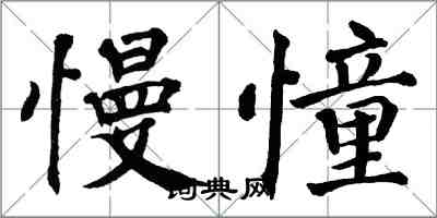 翁闓運慢憧楷書怎么寫