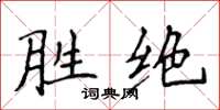 侯登峰勝絕楷書怎么寫