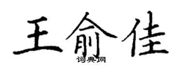 丁謙王俞佳楷書個性簽名怎么寫