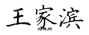 丁謙王家濱楷書個性簽名怎么寫