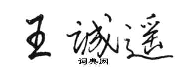 駱恆光王誠遙行書個性簽名怎么寫