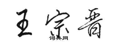 駱恆光王宗晉行書個性簽名怎么寫