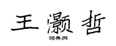 袁強王灝哲楷書個性簽名怎么寫