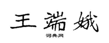 袁強王端娥楷書個性簽名怎么寫